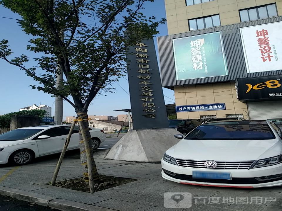 平阳县二手车交易市场(广场路店)