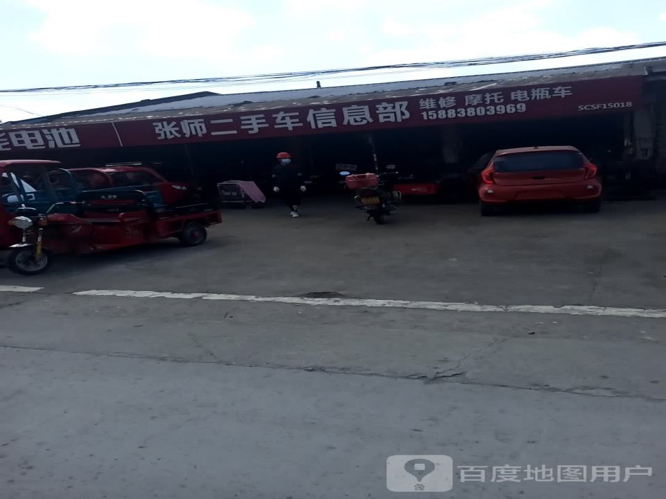 张师二手车信息部