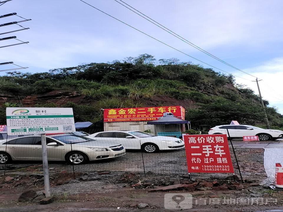 鑫金宏二手车行
