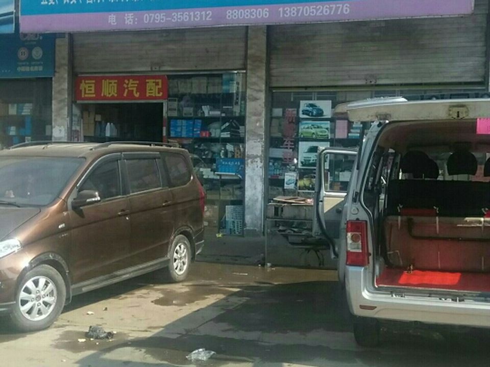 恒顺微轿汽配(宜春大道店)