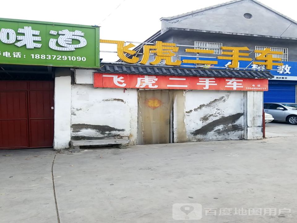 飞虎+二手车(总店)