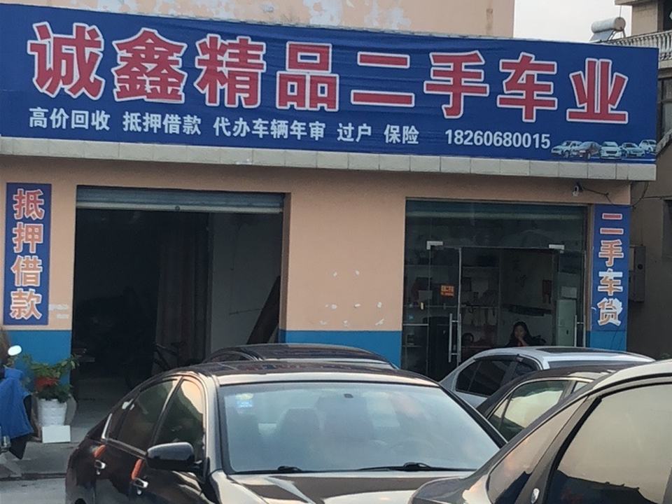 诚鑫精品二手车业
