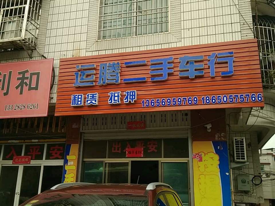 运腾二手车行(鹤峰南路店)