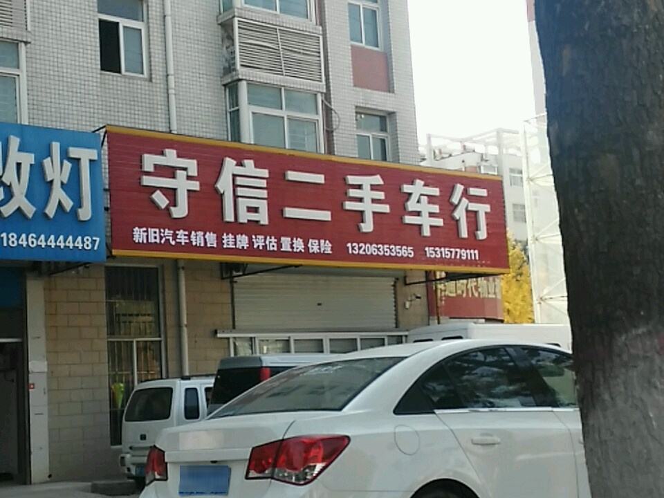 守信二手车行