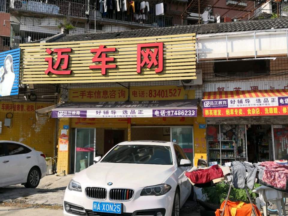 迈车网二手车信息咨询(鼓山店)