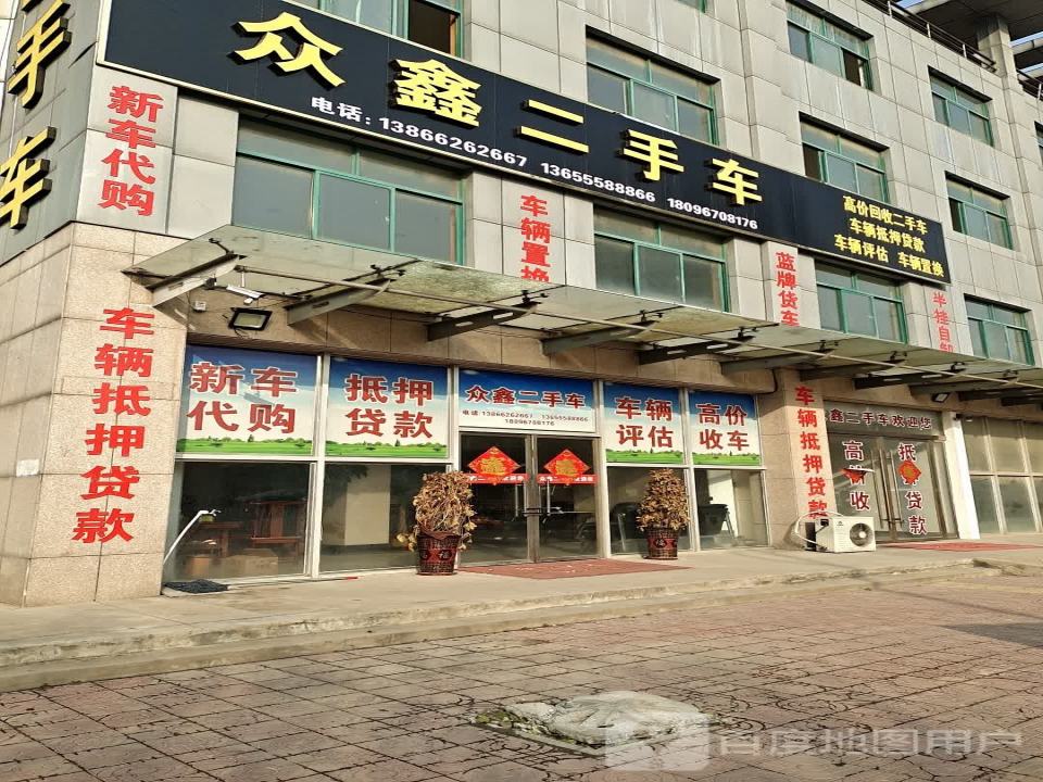 众鑫二手车(太和大道)