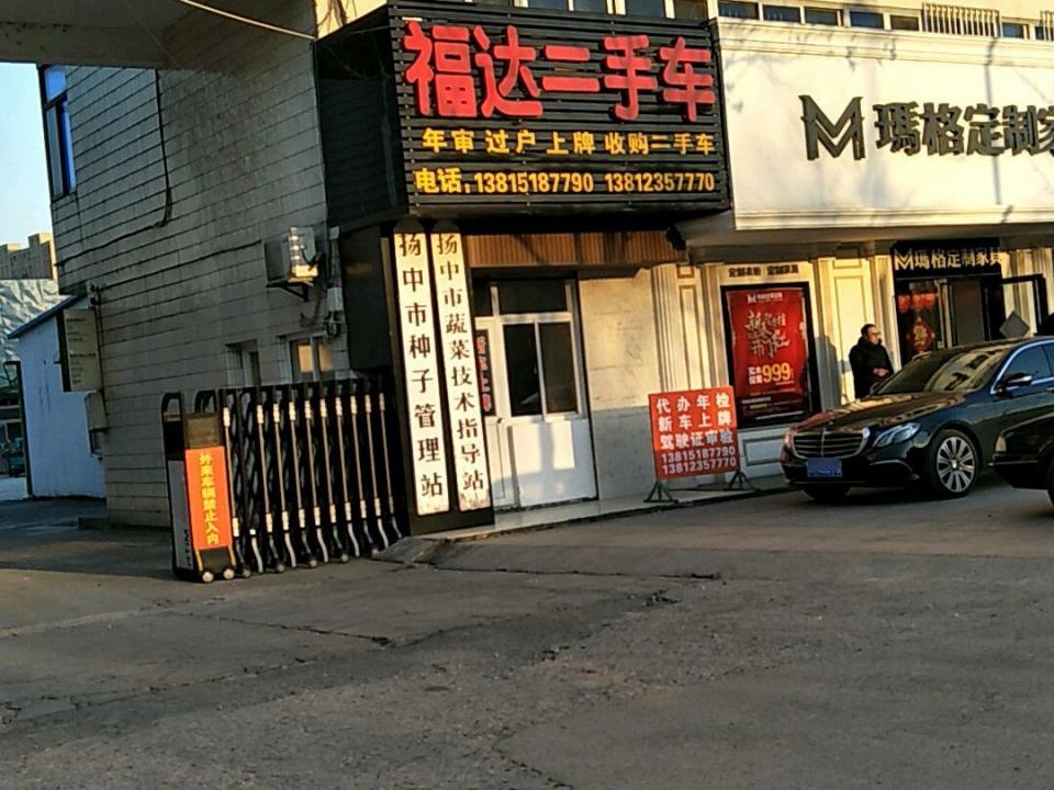 福达二手车