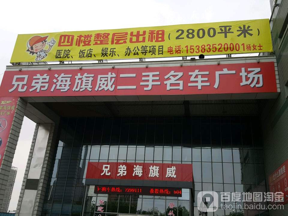 兄弟海旗威二手名车广场