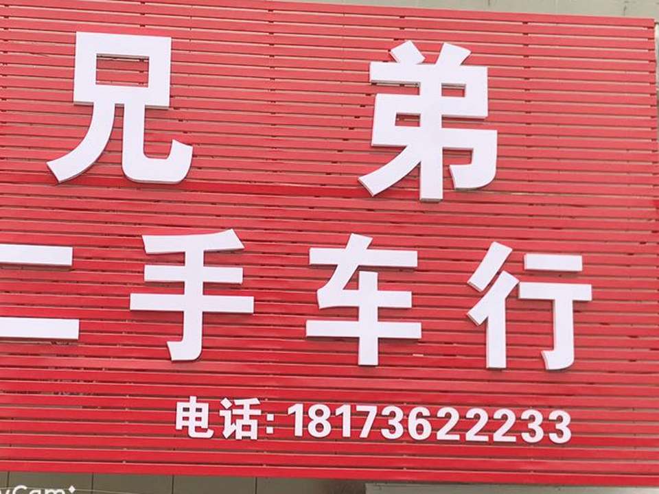 兄弟二手车行(漳江北路店)