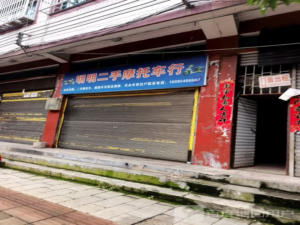 明明二手摩托车行
