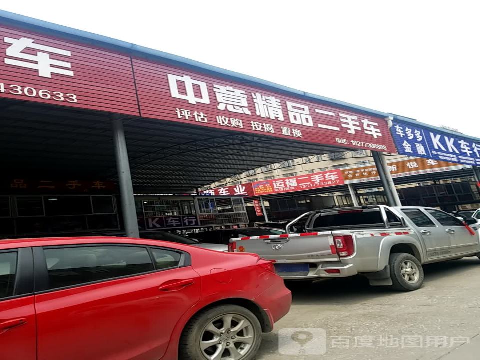 中意精品二手车