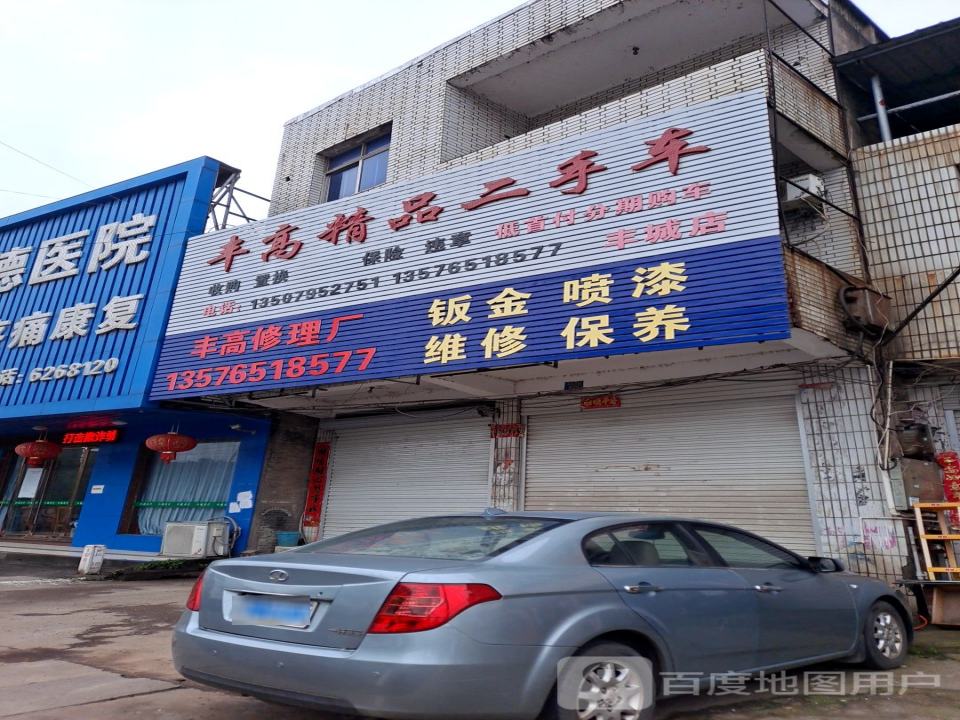 丰高精品二手车(丰城店)