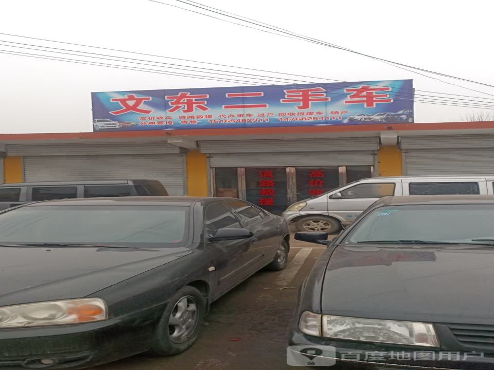 文东二手车