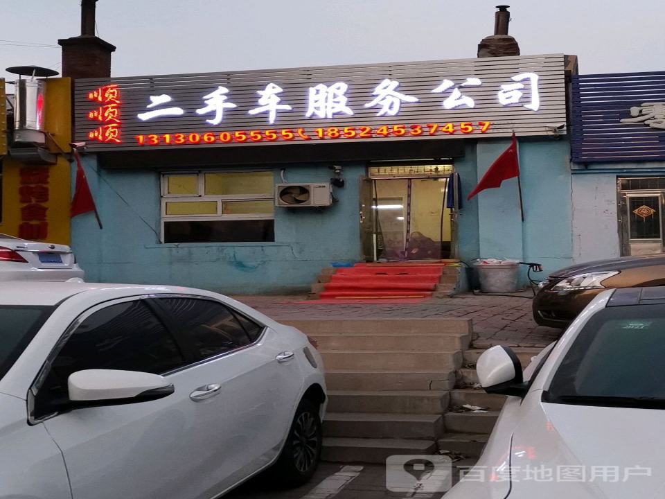 顺顺顺二手车服务公司