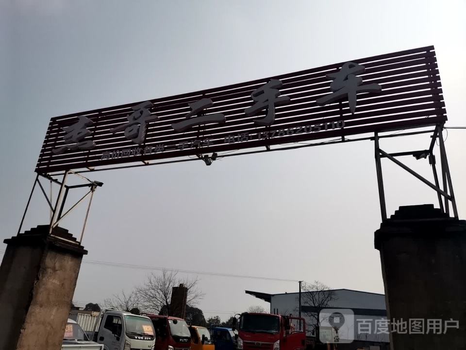 杰哥二手车