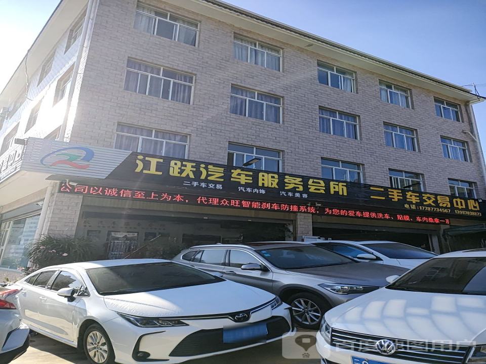 江跃汽车服务会所