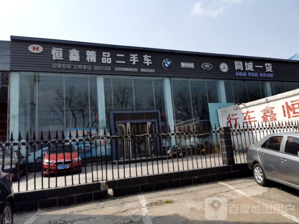 恒鑫精品二手车