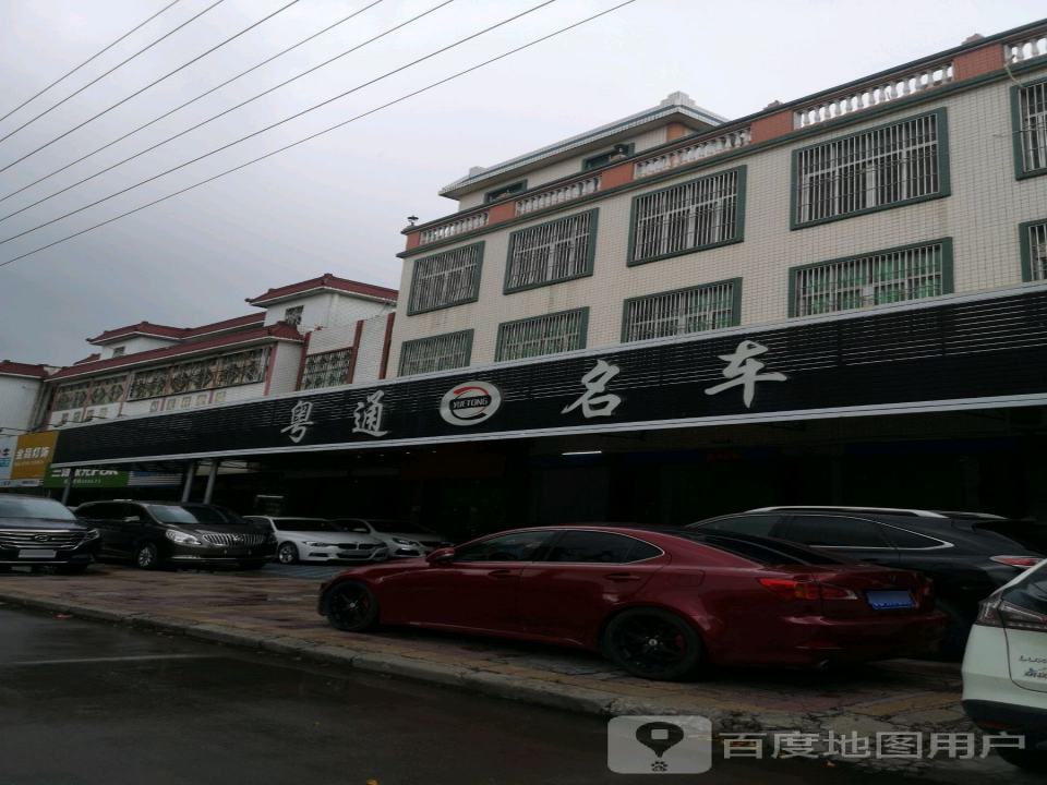 粤通名车