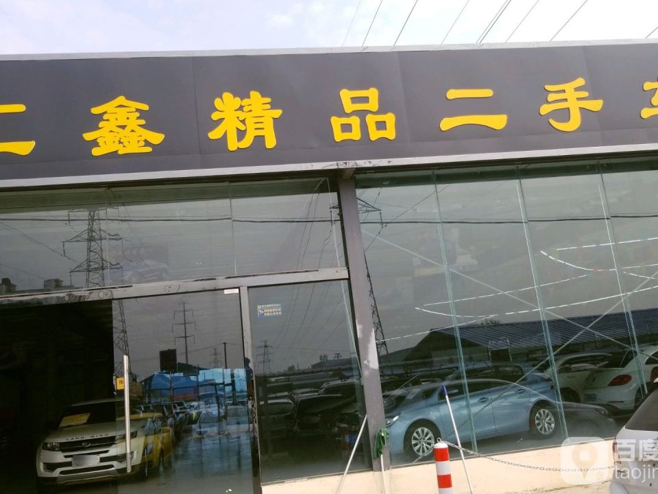 汇鑫精品二手车
