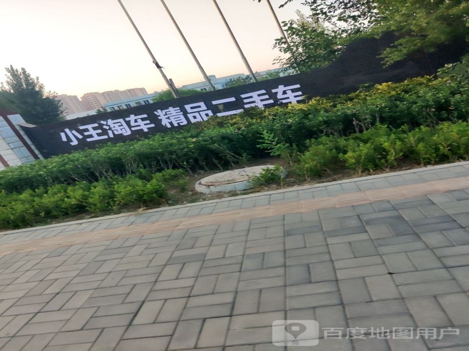 小王淘车精品二手车