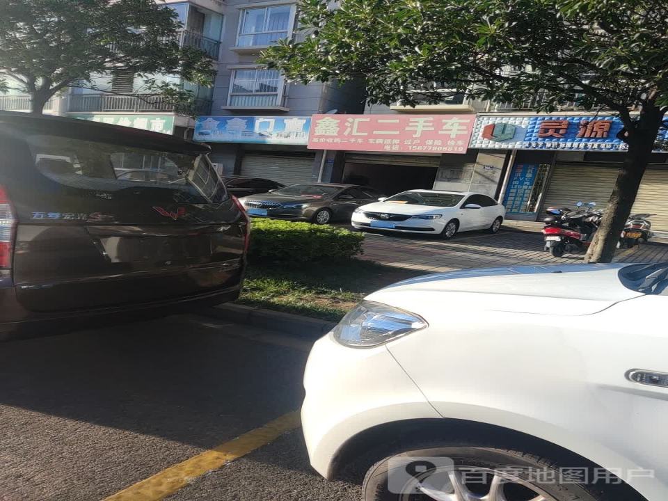 鑫汇二手车