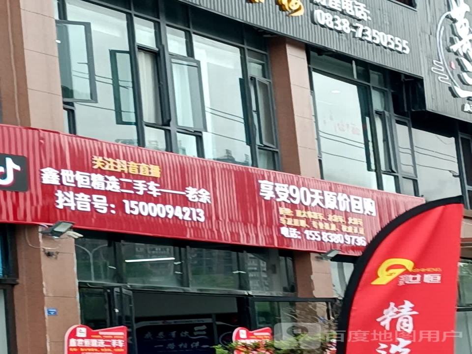鑫世恒精选二手车