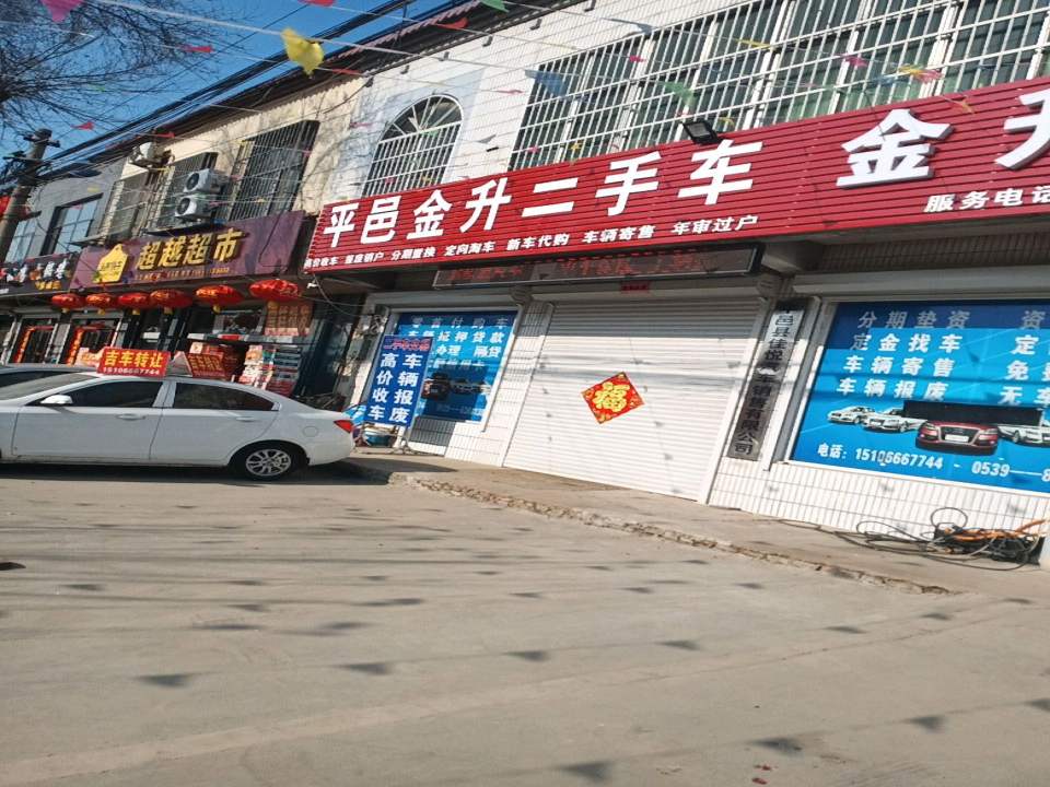 平邑金升二手车销售服务中心