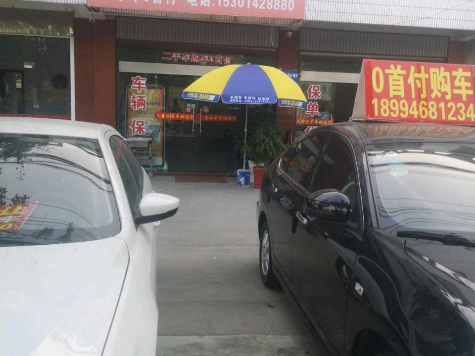 久鑫二手车行