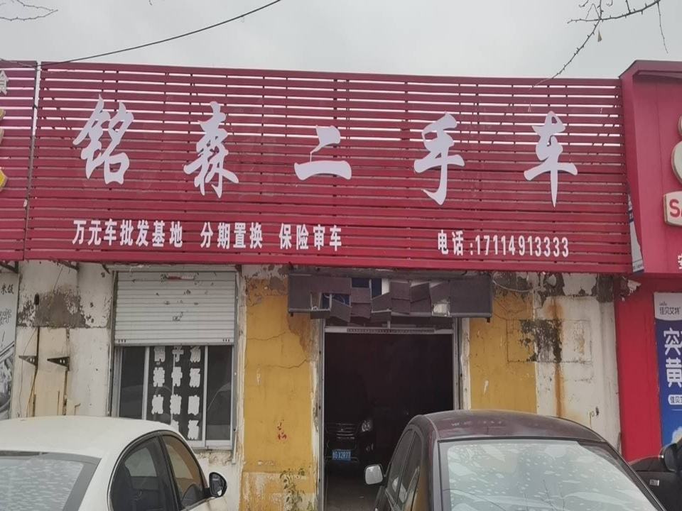 铭森二手车