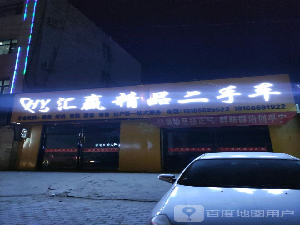 汇赢精品二手车