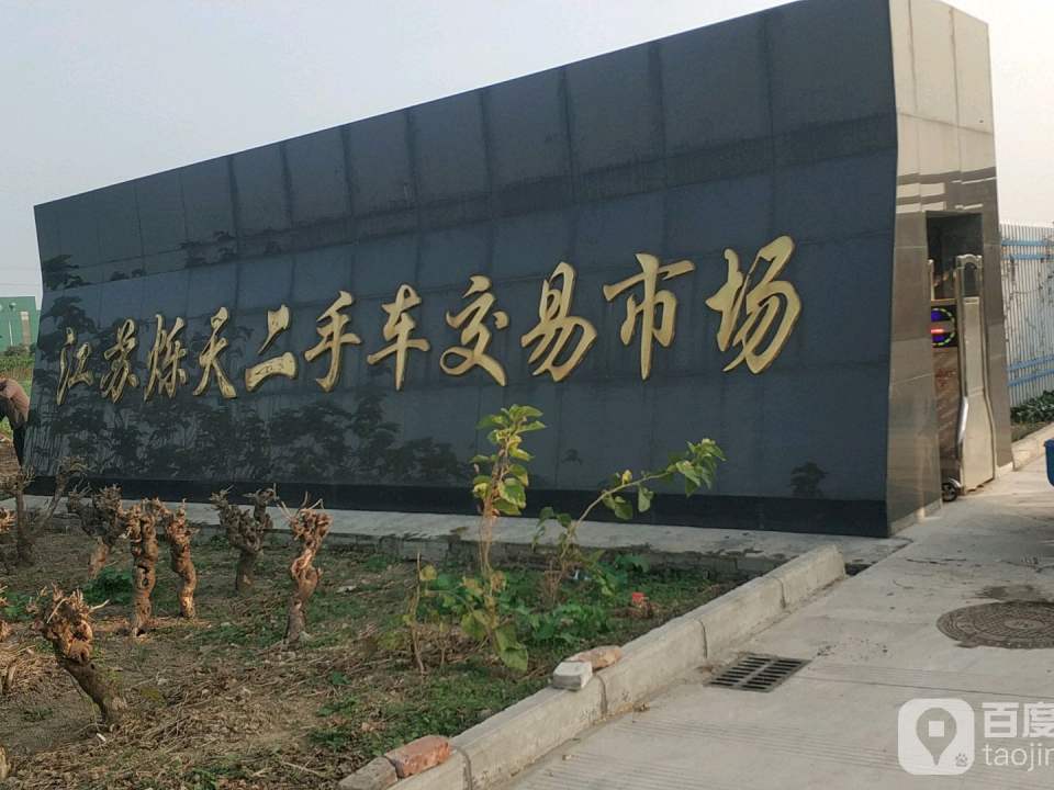 烁天2手车交易市场