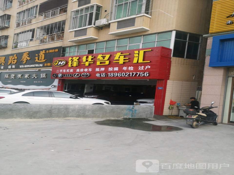 锋华汽修厂