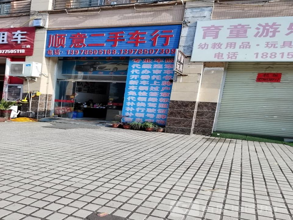 顺意二手车行