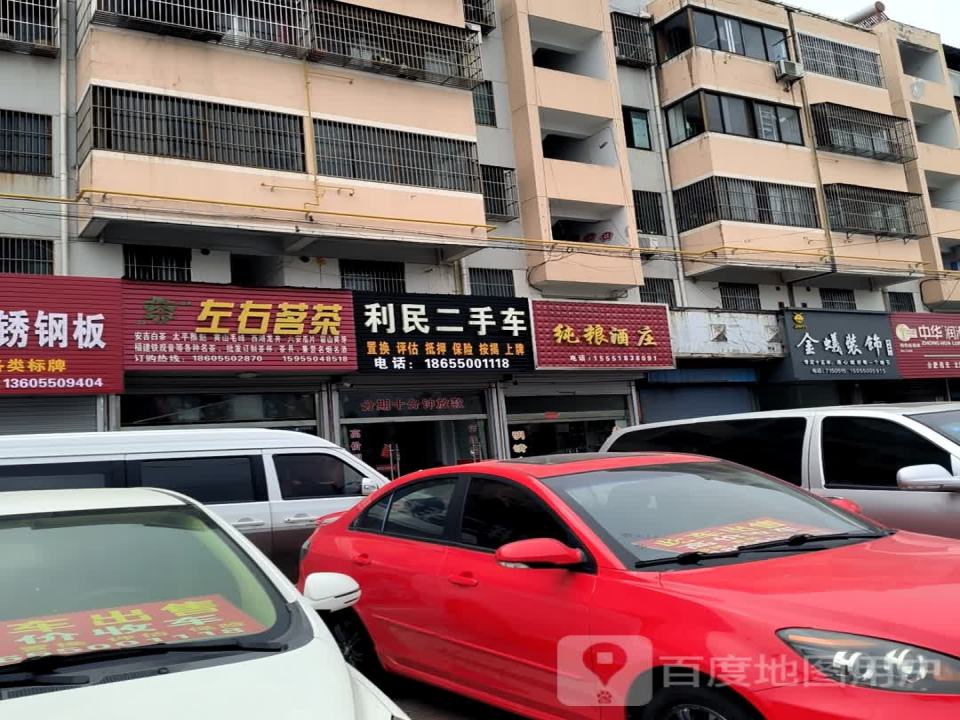 利民二手车