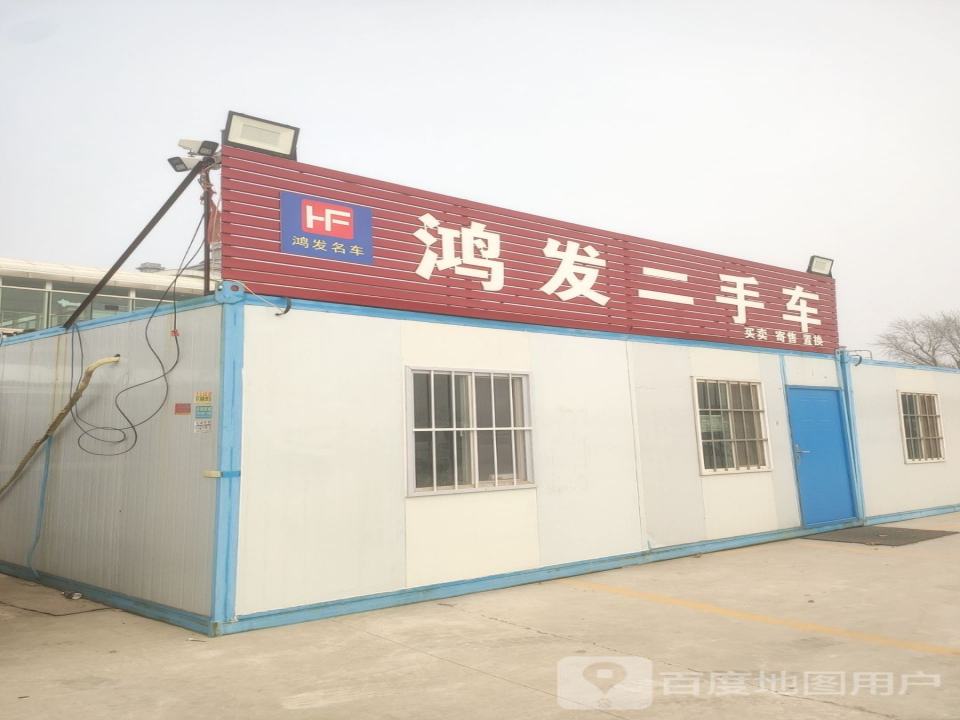 鸿发二手车(华南城店)