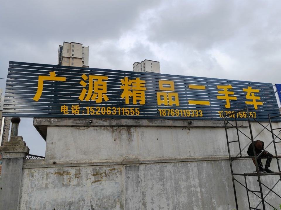 广源精品二手车