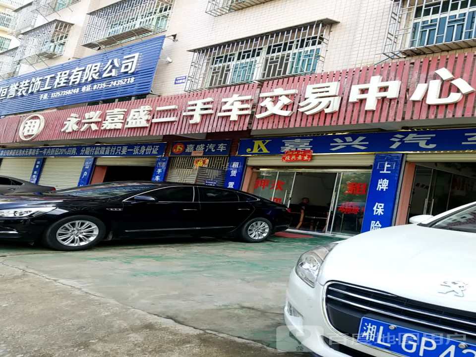 永兴嘉盛二手车交易中心