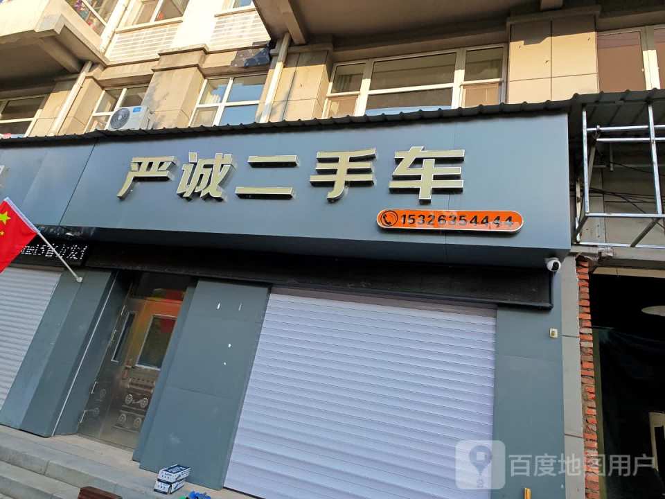 严诚二手车