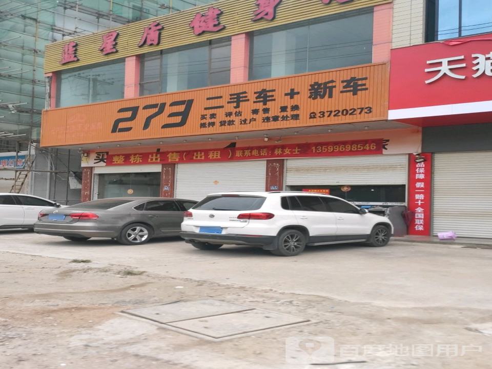 273二手车(丹山店)