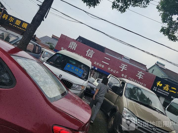 鼎信二手车