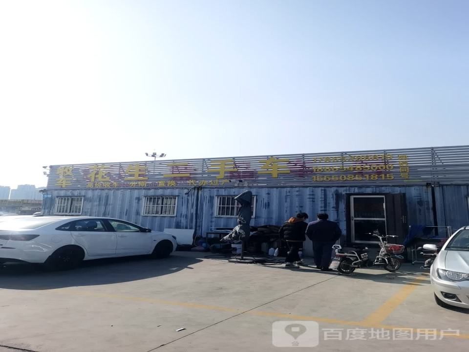 花生二手车