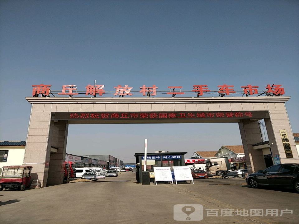 商丘解放村二手车交易