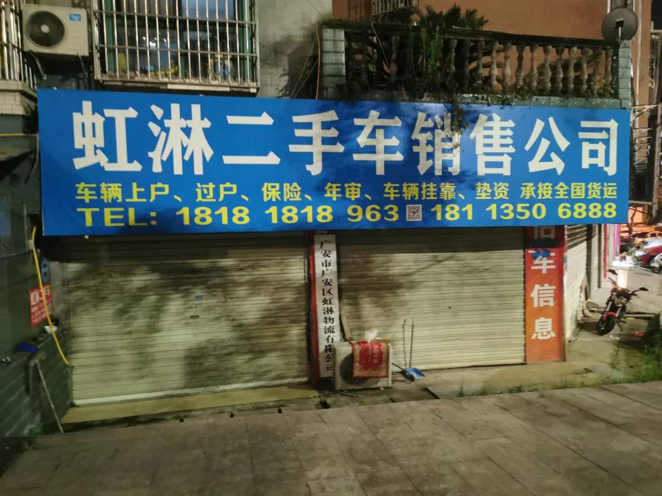 虹淋二手车销售公司