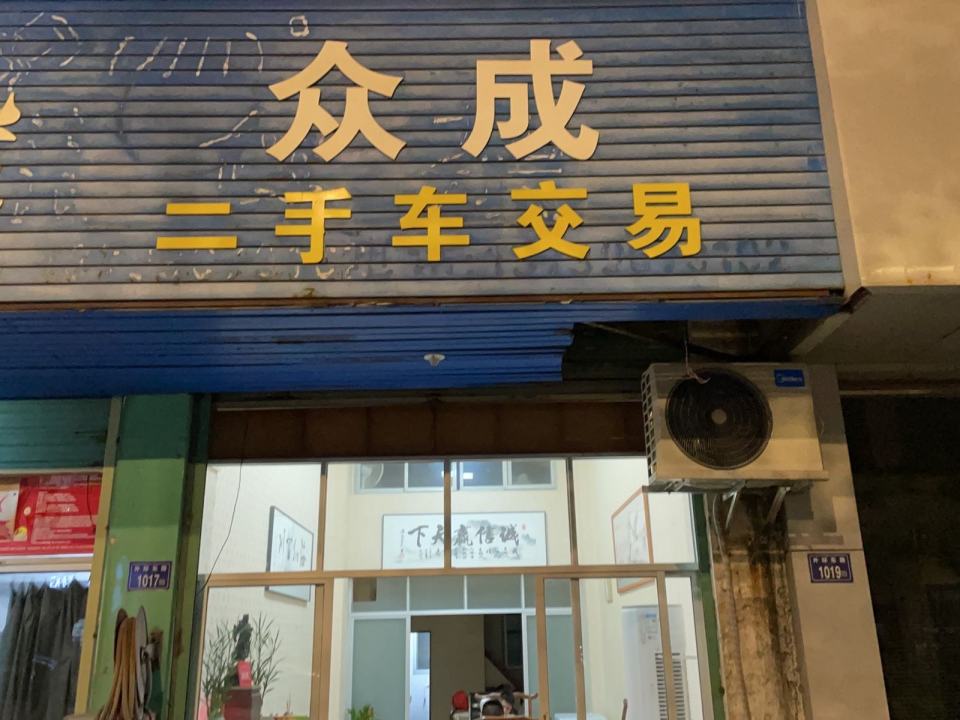 众成二手车交易