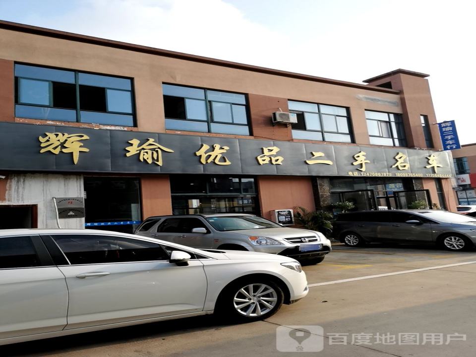辉瑜优品二手名车