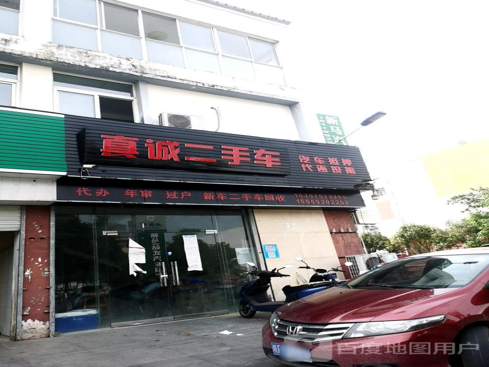 真诚精品二手车