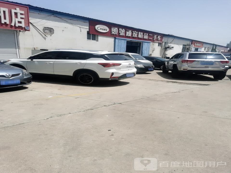 頭號顽家精品二手车