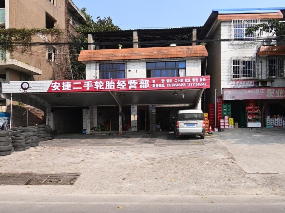 安捷二手轮胎经营部