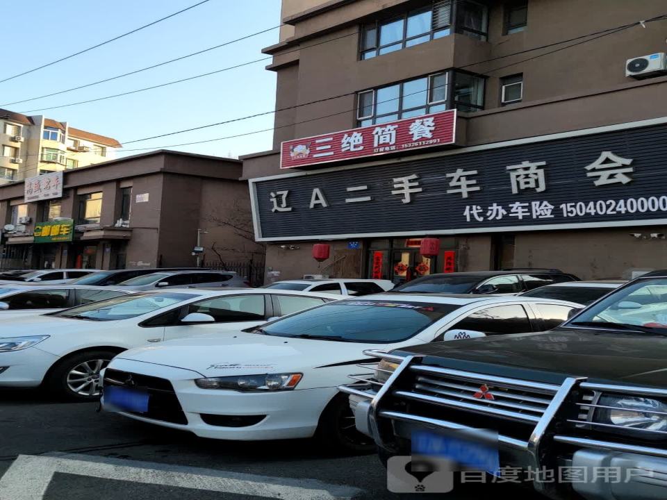 辽A二手车商会