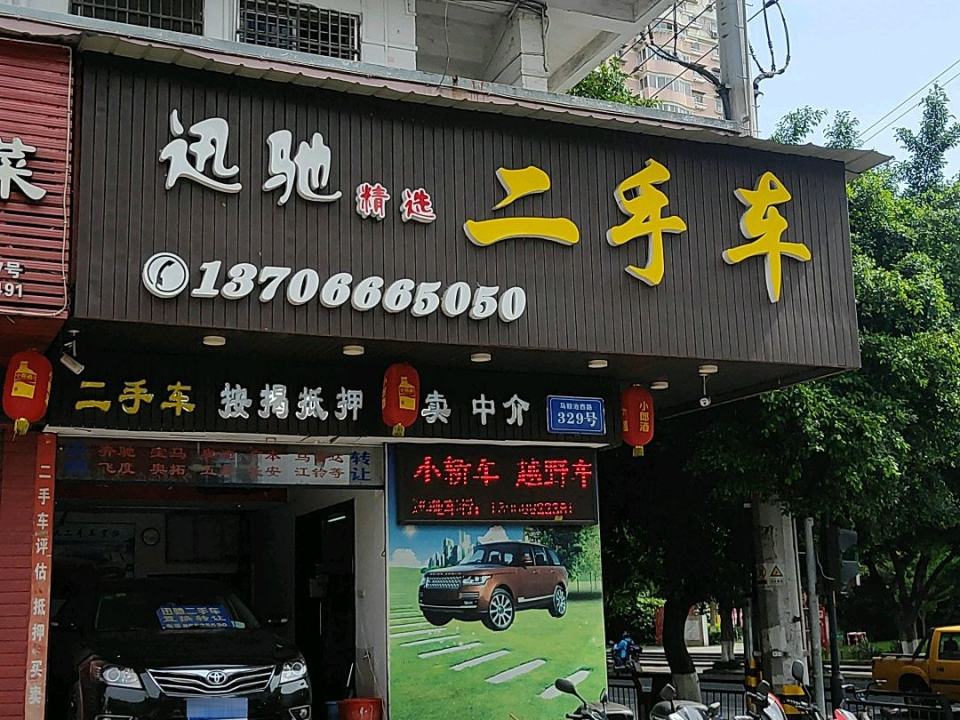 迅驰精选二手车